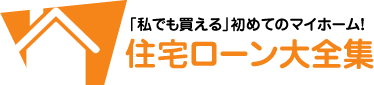 住宅ローン大全集「初めてのマイホーム」 おすすめの住宅ローンをお得に比較