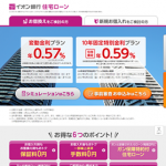 イオン銀行住宅ローン