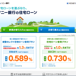 ソニー銀行住宅ローン
