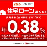 じぶん銀行住宅ローン